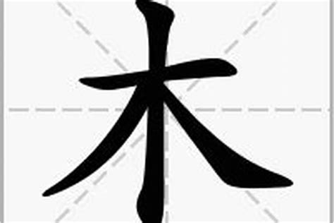 木有什麼字|部首是「木」的國字一覽